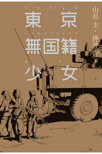 楽天kobo電子書籍ストア 東京無国籍少女 山邑 圭 楽天kobo電子書籍ストア 東京無国籍少女 山邑 圭